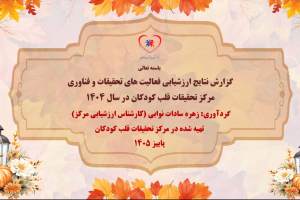 ارائه گزارش نتایج ارزشیابی فعالیت‌های تحقیقات و فناوری مرکز تحقیقات قلب کودکان 