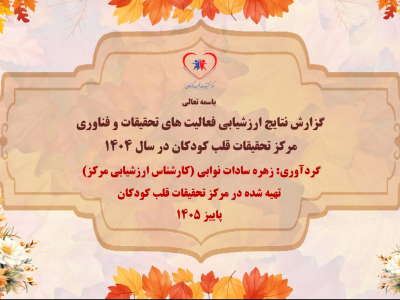 ارائه گزارش نتایج ارزشیابی فعالیت‌های تحقیقات و فناوری مرکز تحقیقات قلب کودکان 