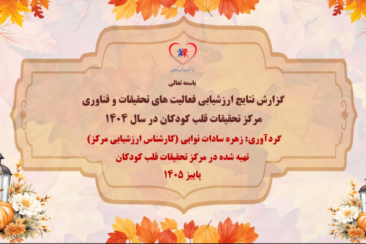 ارائه گزارش نتایج ارزشیابی فعالیت‌های تحقیقات و فناوری مرکز تحقیقات قلب کودکان 